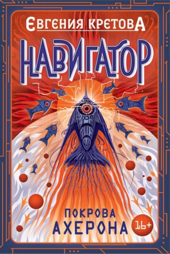 Навигатор. Покрова Ахерона / Евгения Кретова (3)