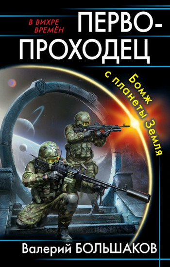 Первопроходец. Бомж с планеты Земля / Вячеслав Коротин (2)