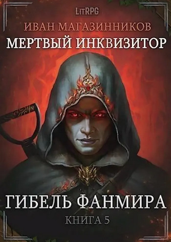 Гибель Фанмира / Иван Магазинников (5)