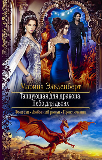 Танцующая для дракона. Небо для двоих / Марина Эльденберт (7)