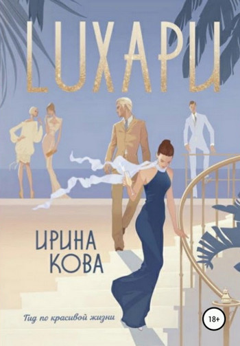 Лухари / Ирина Кова