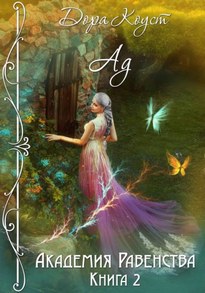 Ад / Дора Коуст (2)