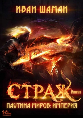 Страж / Иван Шаман (1)