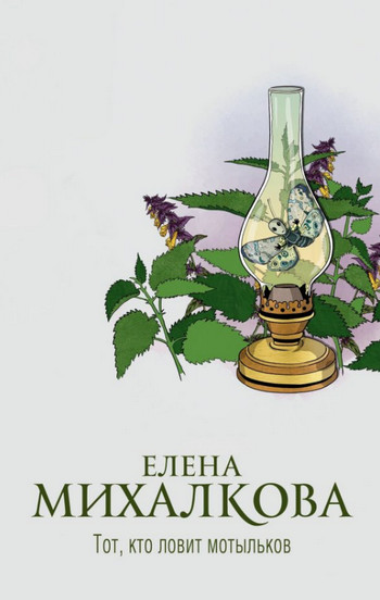 Тот, кто ловит мотыльков / Елена Михалкова