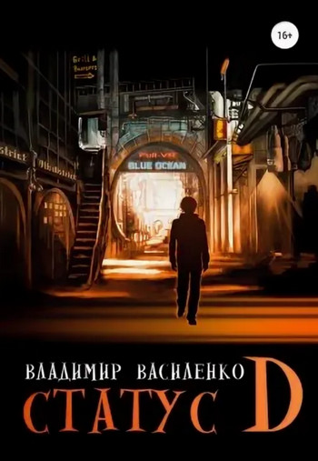 Статус D / Владимир Василенко (1)