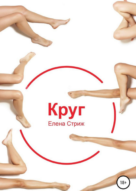 Круг / Елена Стриж (3)