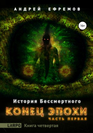 Конец эпохи. Часть первая / Андрей Ефремов (4)