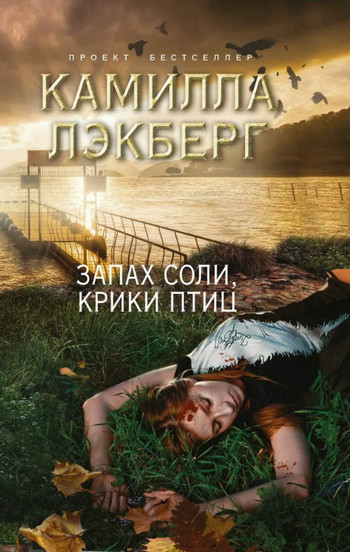 Запах соли, крики птиц / Камилла Лэкберг (5)