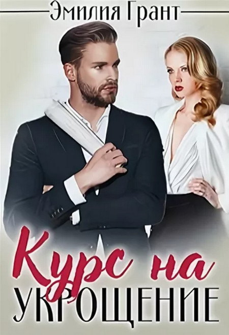 Курс на укрощение / Эмилия Грант