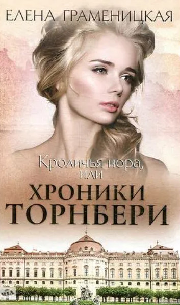 Кроличья нора, или Хроники Торнбери / Елена Граменицкая (1)