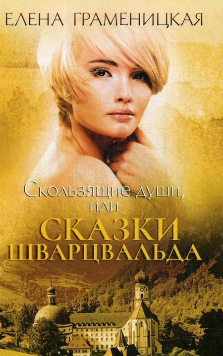 Скользящие души, или Сказки Шварцвальда / Елена Граменицкая (2)
