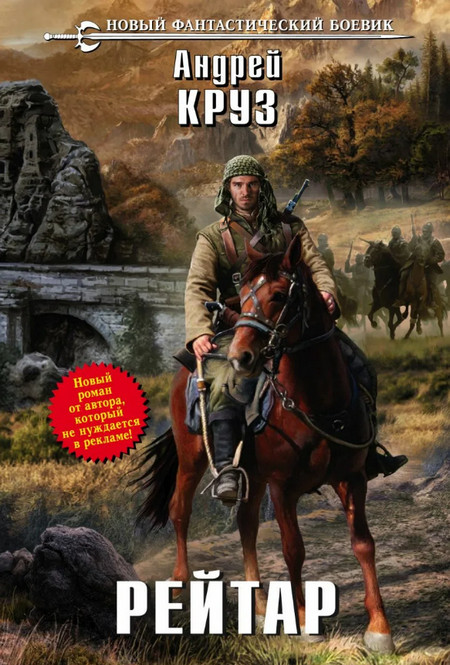 Рейтар / Андрей Круз