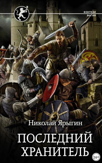 Последний хранитель / Николай Ярыгин
