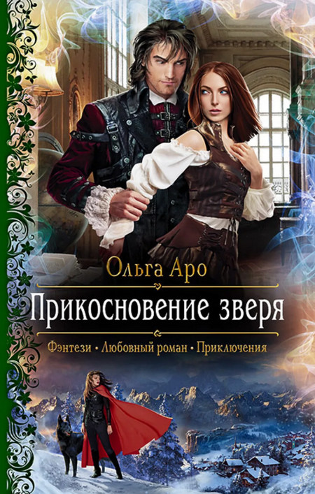 Прикосновение зверя / Ольга Аро (3)