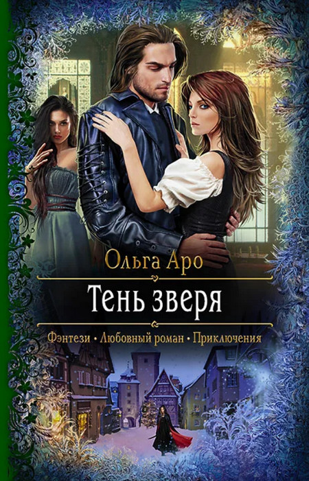 Тень Зверя / Ольга Аро (4)