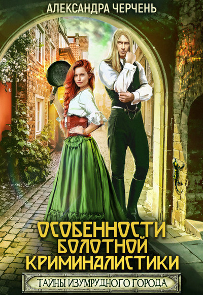 Особенности болотной криминалистики / Александра Черчень (2)