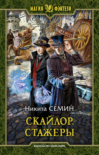 Стажеры / Никита Семин (1)