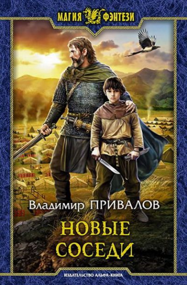Новые соседи / Владимир Привалов (4)