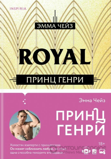 Принц Генри / Эмма Чейз