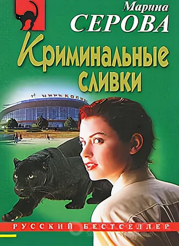 Криминальные сливки / Марина Серова