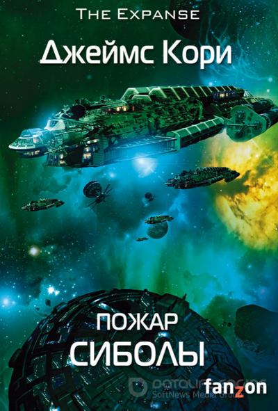 Пожар Сиболы / Джеймс Кори (книгна 4)