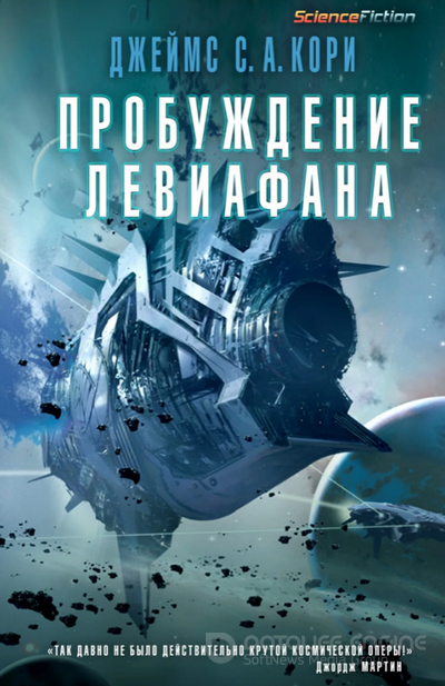 Пробуждение Левиафана / Джеймс Кори (книгна 1)