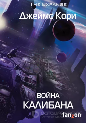Война Калибана / Джеймс Кори (книга 2)