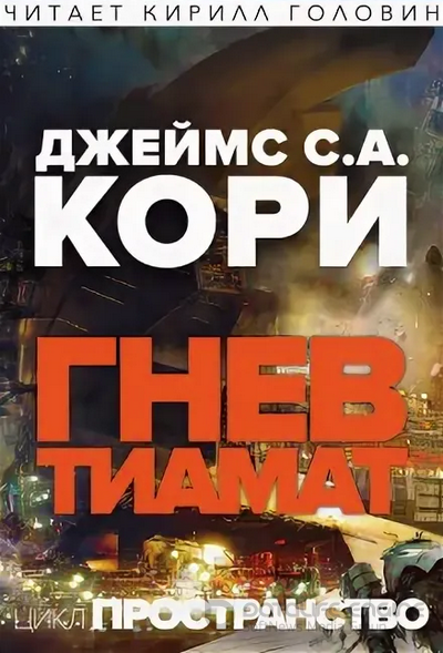 Гнев Тиамат / Джеймс Кори (книга 8)