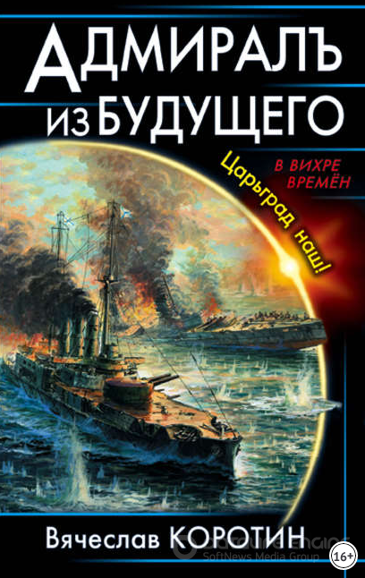 Адмиралъ из будущего. Царьград наш! /