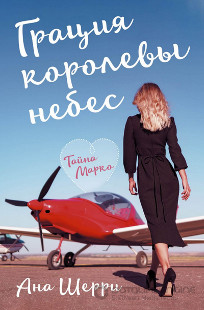 Грация королевы небес. Тайна Марко / Ана Шерри