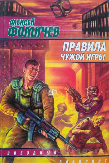 Правила Чужой Игры / Алексей Фомичев (книга 3)