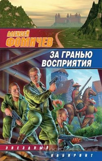 За Гранью Восприятия / Алексей Фомичев (книга 4)
