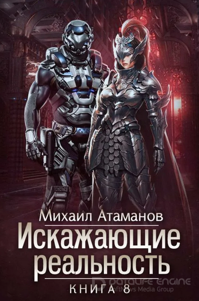Искажающие реальность 8 / Михаил Атаманов (книга 8)