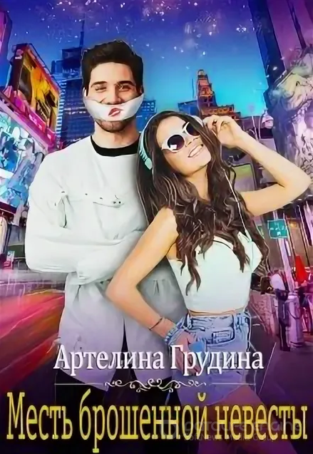 Месть брошенной невесты / Артелина Грудина