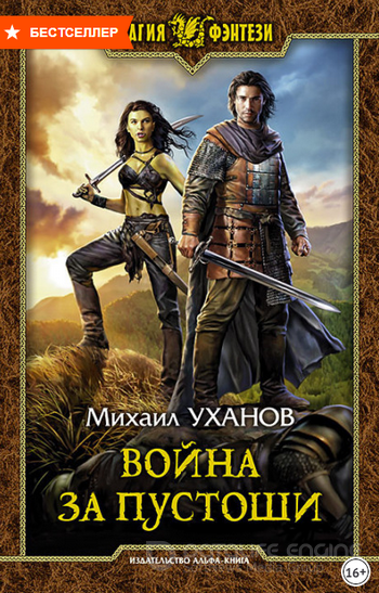 Война за Пустоши / Михаил Уханов