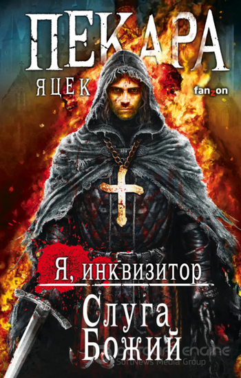 Я, инквизитор. Слуга Божий / Пекара Яцек (книга 1)