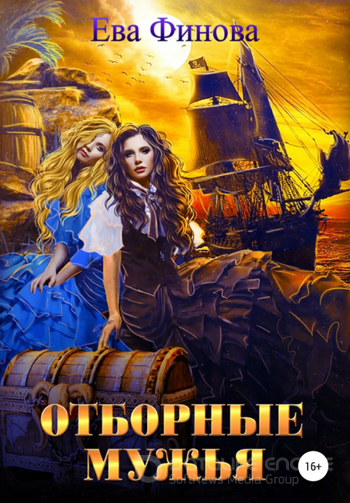 Отборные мужья / Ева Финова
