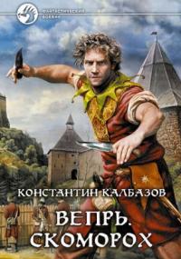Вепрь. Скоморох / Константин Калбазов (книга 1)