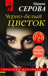 Черно-белый цветок / Марина Серова