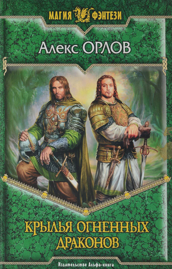 Крылья огненных драконов / Алекс Орлов (книга 2)