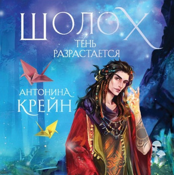 Тень разрастается / Антонина Крейн (книга 2)
