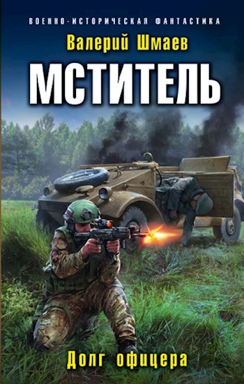 Мститель. Долг офицера / Валерий Шмаев (книга 1)
