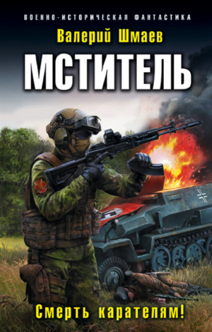 Смерть карателям! / Валерий Шмаев (книга 3)