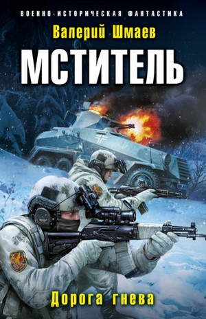 Дорога гнева / Валерий Шмаев (книга 4)