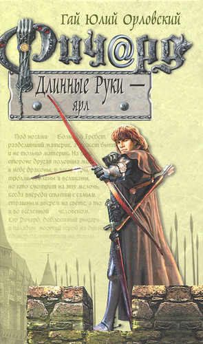Ричард Длинные Руки. Ярл / Гай Юлий Орловский (книга 9)