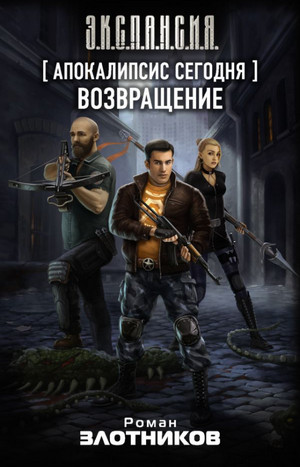 Апокалипсис сегодня. Возвращение / Роман Злотников (1)