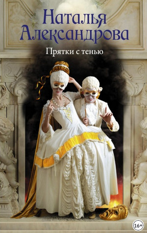 Прятки с тенью / Наталья Александрова