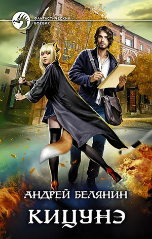 Кицунэ / Андрей Белянин