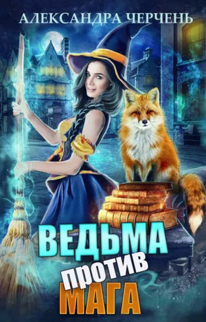 Ведьма против мага / Александра Черчень