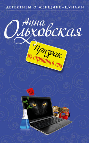 Призрак из страшного сна / Анна Ольховская, Варвара Ярцева